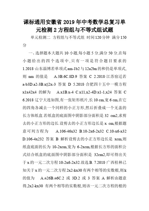 课标通用安徽省2019年中考数学总复习单元检测2方程组与不等式组试题.doc