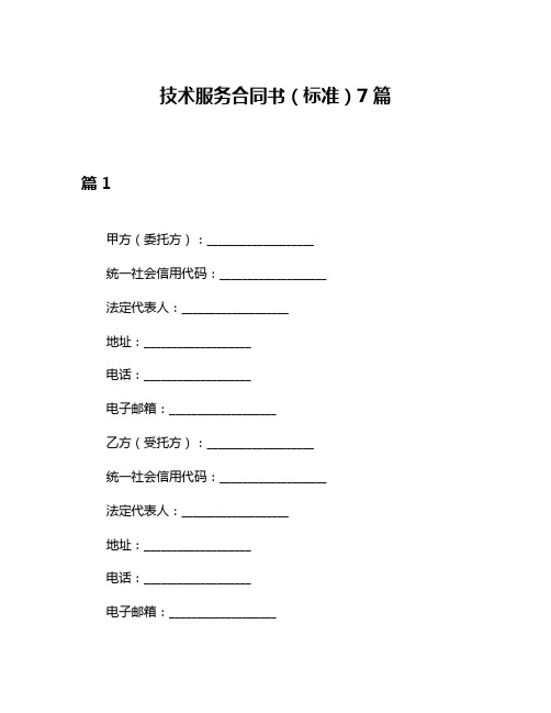 技术服务合同书(标准)7篇