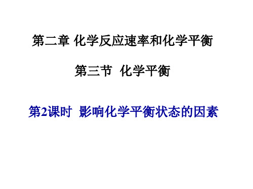 人教版化学选修四化学平衡影响化学平衡的条件PPT课件