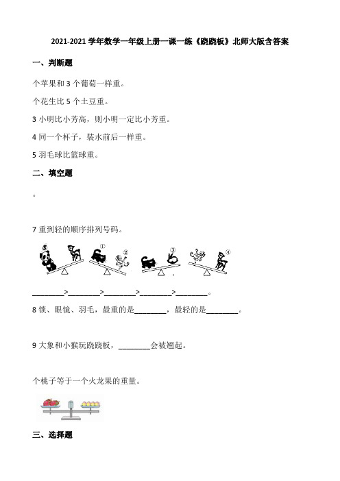 小学数学一年级上册一课一练2.《跷跷板》北师大版含答案