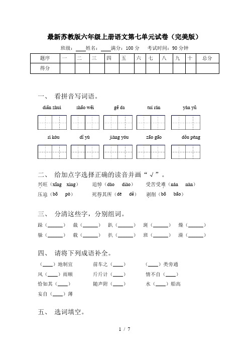 最新苏教版六年级上册语文第七单元试卷(完美版)