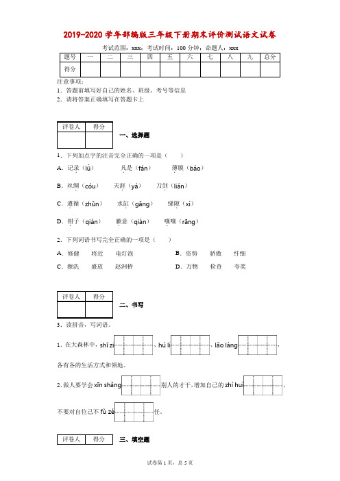 2019-2020学年部编版三年级下册期末评价测试语文试卷(附答案)