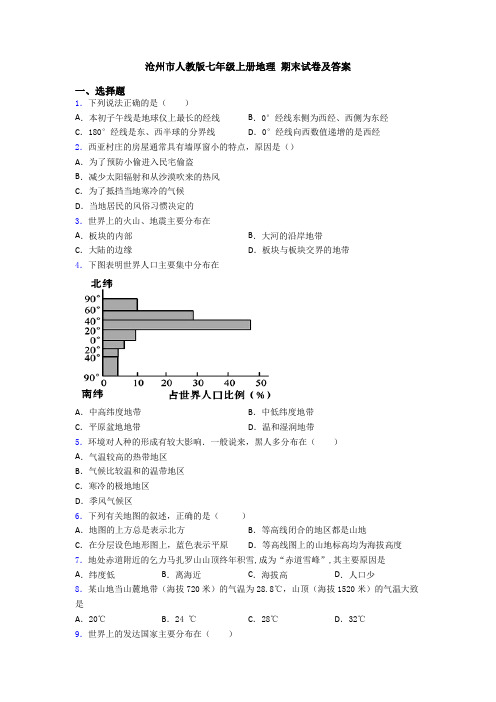 沧州市人教版七年级上册地理 期末试卷及答案