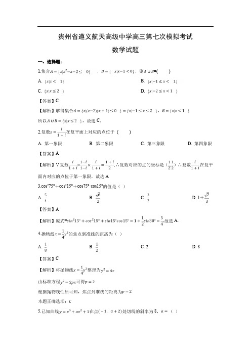 【数学】贵州省遵义航天高级中学高三第七次模拟考试试题(文)(解析版)