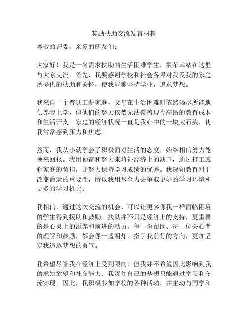 奖励扶助交流发言材料