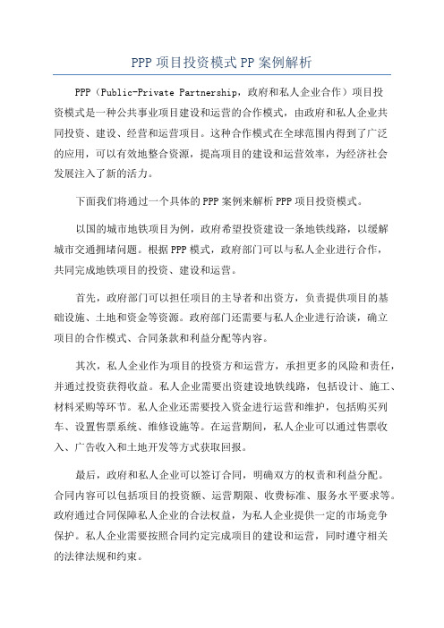 PPP项目投资模式PP案例解析