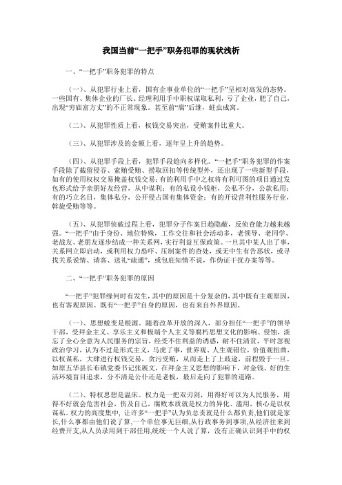 我国当前“一把手”职务犯罪的现状浅析