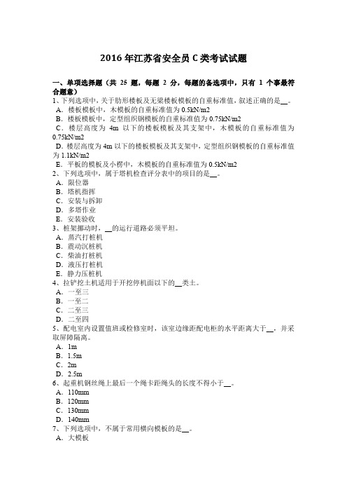 2016年江苏省安全员C类考试试题