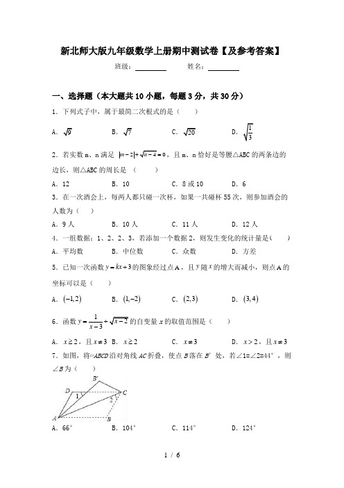 新北师大版九年级数学上册期中测试卷【及参考答案】