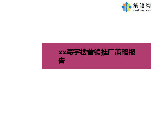 武汉某高档写字楼营销推广策略报告精品文档