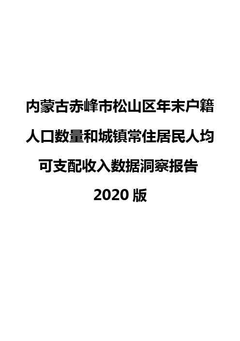 内蒙古赤峰市松山区年末户籍人口数量和城镇常住居民人均可支配收入数据洞察报告2020版