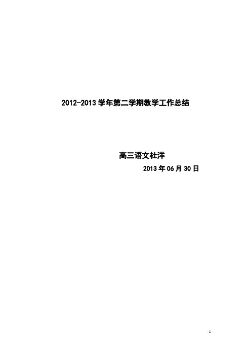 2012-2013学年第二学期教学工作总结杜洋