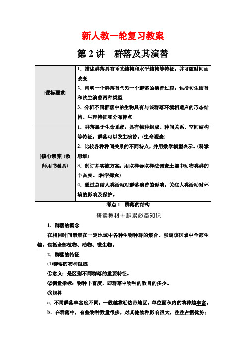 群落及其演替(新人教一轮复习教案)