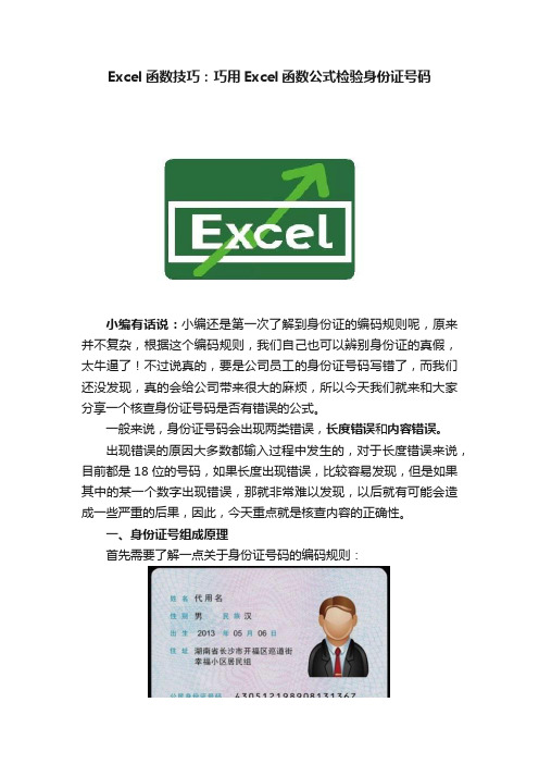 Excel函数技巧：巧用Excel函数公式检验身份证号码