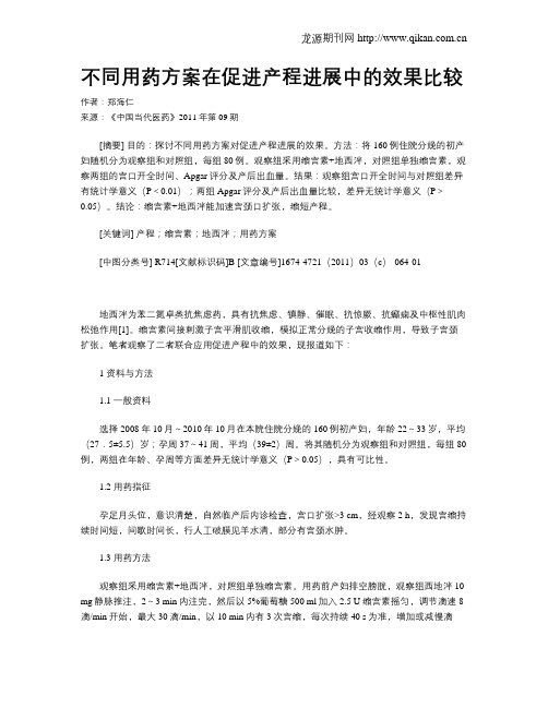 不同用药方案在促进产程进展中的效果比较