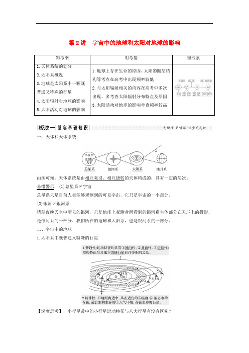 高考地理一轮复习 第一部分 自然地理 第一单元 从宇宙