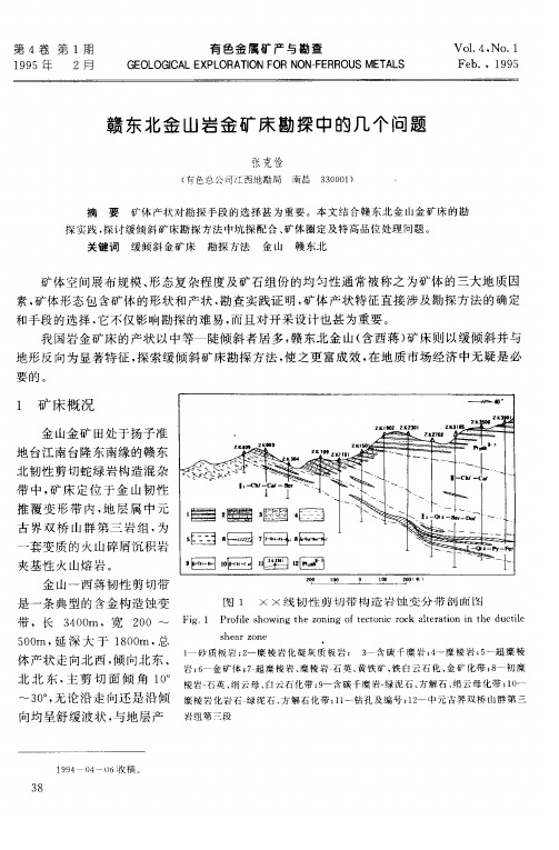 赣东北金山岩金矿床勘探中的几个问题
