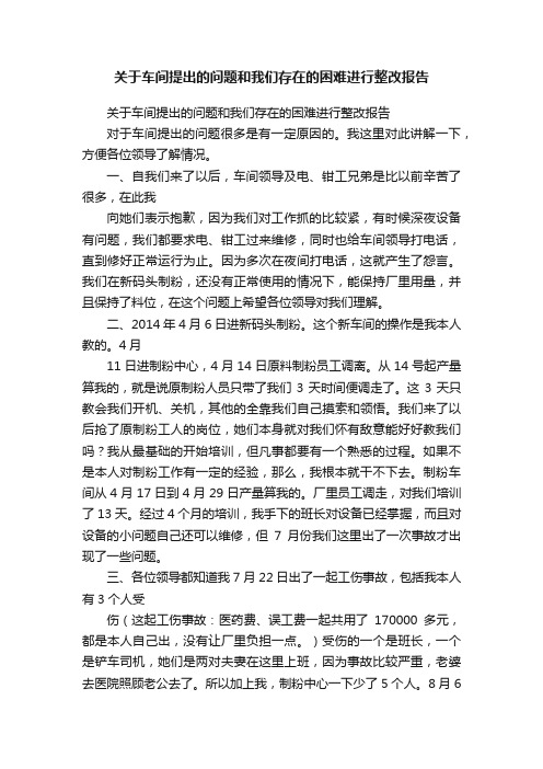 关于车间提出的问题和我们存在的困难进行整改报告