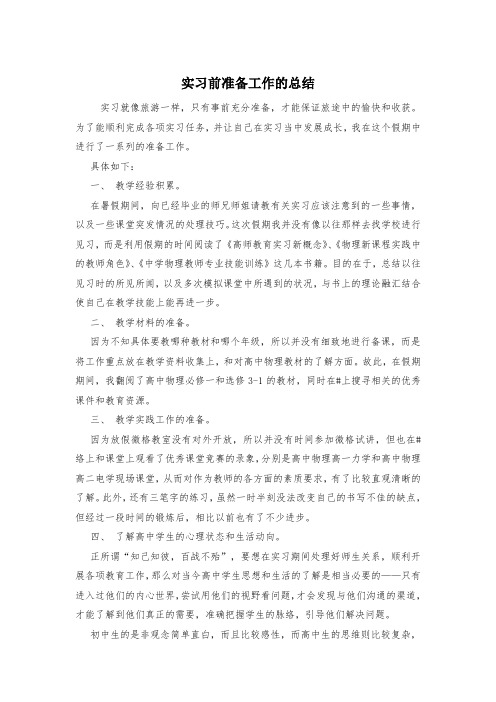 实习前准备工作的总结