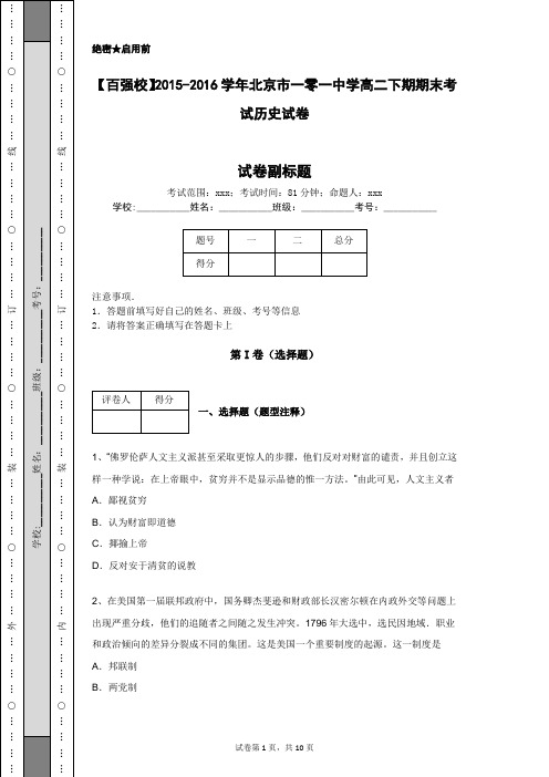 【百强校】2015-2016学年北京市一零一中学高二下期期末考试历史试卷