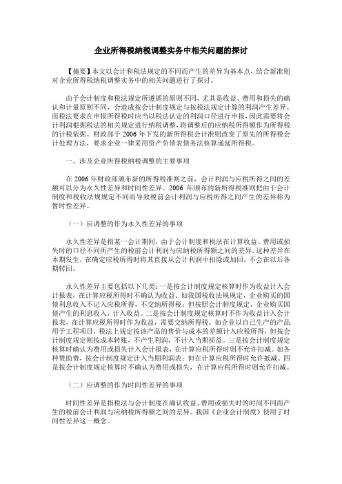 企业所得税纳税调整实务中相关问题的探讨