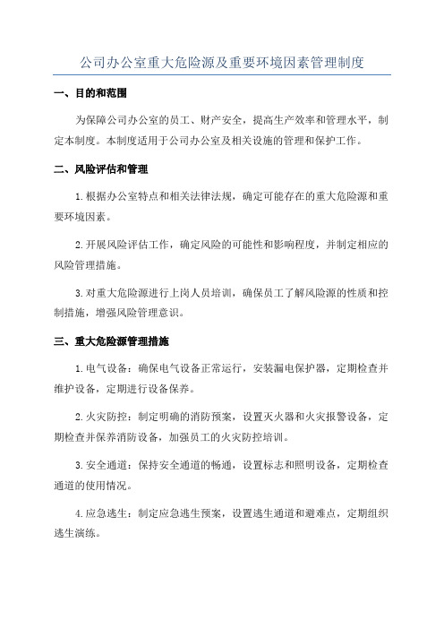 公司办公室重大危险源及重要环境因素管理制度