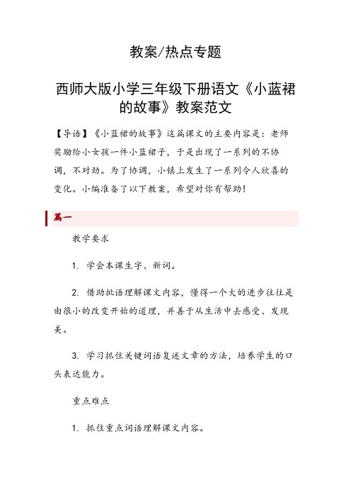 西师大版小学三年级下册语文《小蓝裙的故事》教案范文