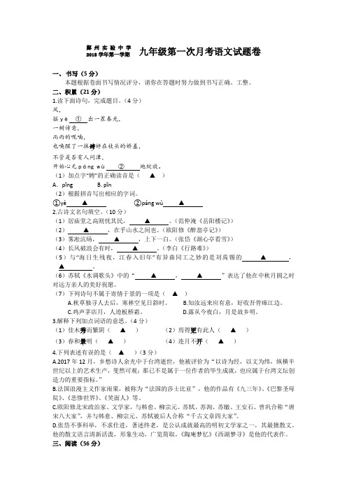 宁波实验中学2018学年第一学期九年级语文第一次月考卷2018.10.24