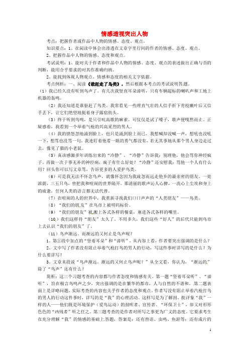 安徽省枞阳县钱桥初级中学2015届中考语文阅读复习 情感透视突出人物教案 新人教版