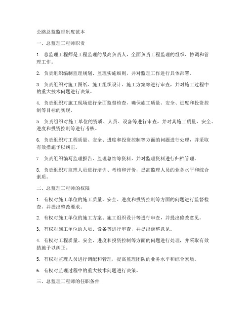 公路总监监理制度范本