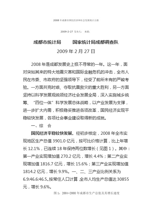 2008年成都市国民经济和社会发展统计公报