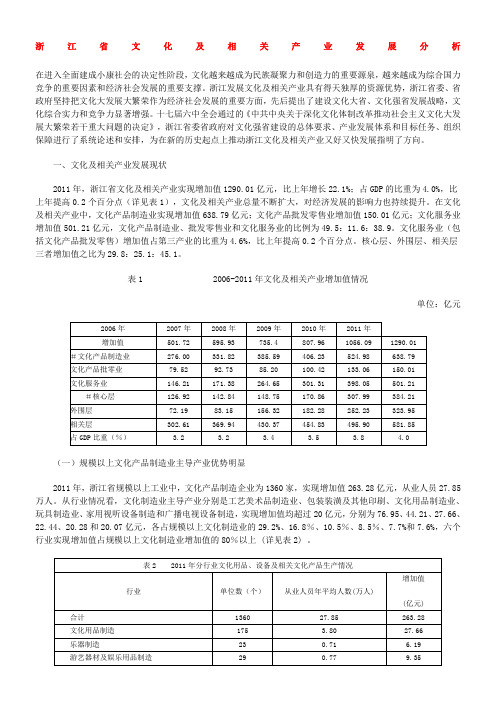 浙江省文化及相关产业发展分析(DOC)