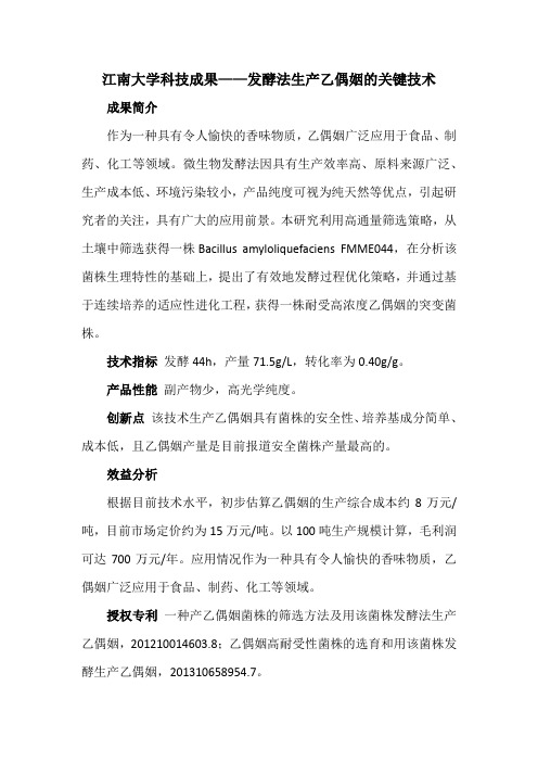 江南大学科技成果——发酵法生产乙偶姻的关键技术