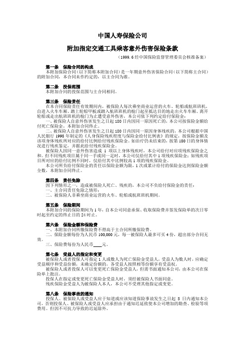 4.附加指定交通工具乘客意外伤害保险条款