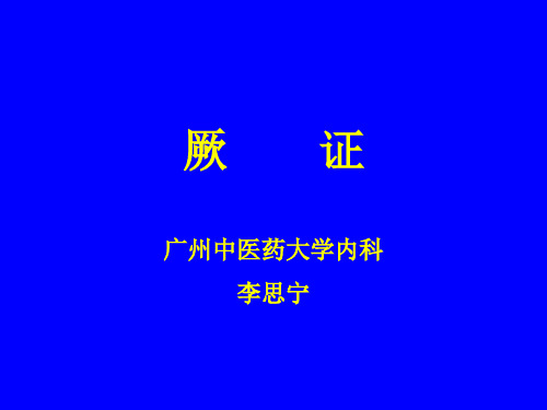 厥        证