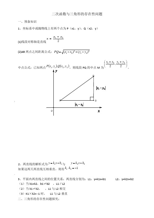 二次函数与三角形的存在性问题的解法