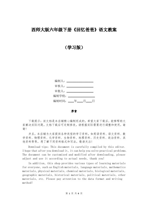 西师大版六年级下册《回忆爸爸》语文教案