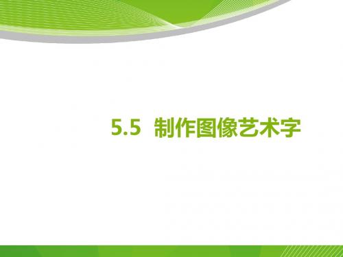 5.5制作图像艺术字