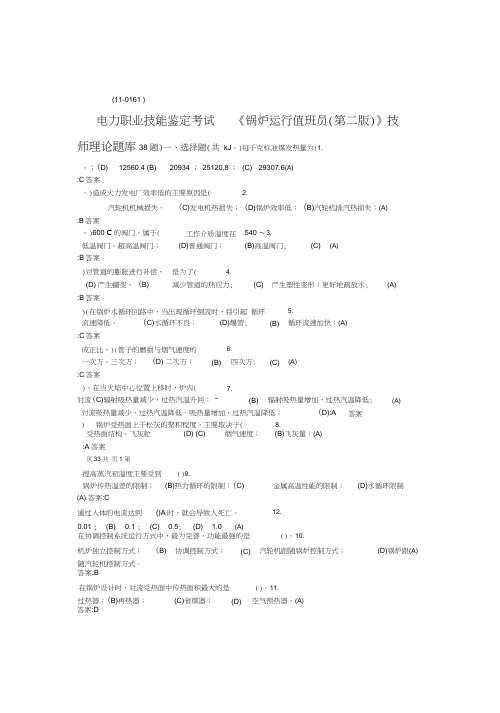 锅炉运行值班员技师第二版理论题库