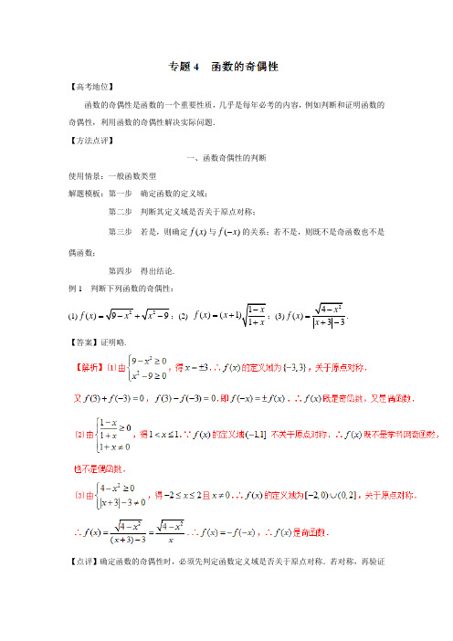 备战高考技巧大全之高中数学黄金解题模板：专题04 函数的奇偶性答案解析