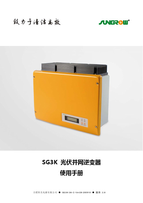 SG3K光伏并网逆变器中文使用手册(说明书)