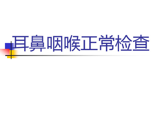 耳鼻喉科正常体格检查课件