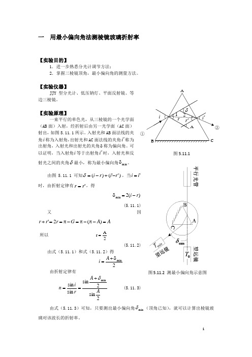 玻璃折射率的测定