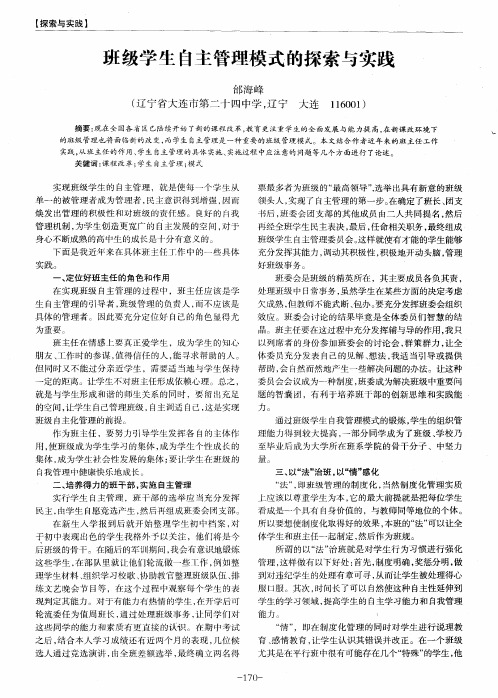 班级学生自主管理模式的探索与实践