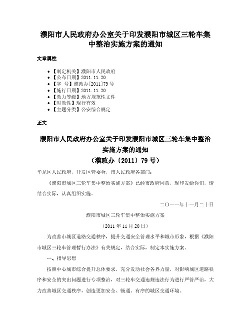 濮阳市人民政府办公室关于印发濮阳市城区三轮车集中整治实施方案的通知