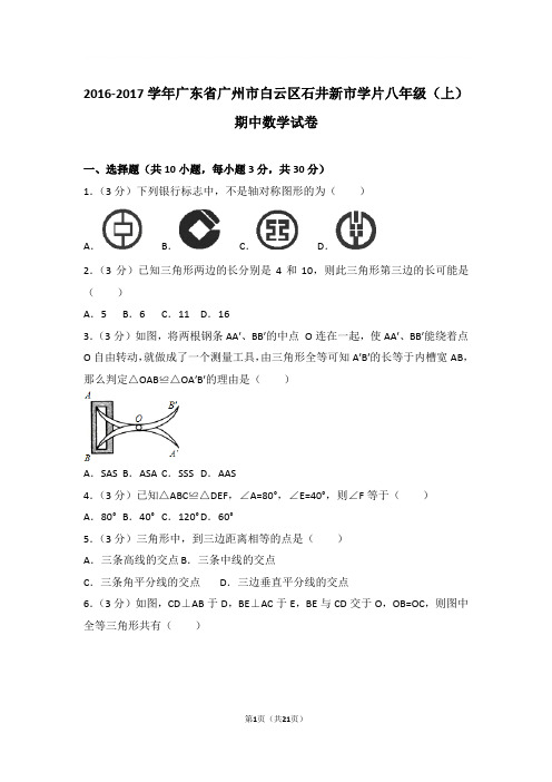 2016-2017年广东省广州市白云区石井新市学片八年级上学期期中数学试卷及参考答案