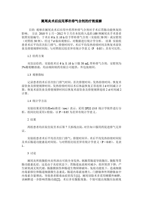 阑尾炎术后应用厚朴排气合剂的疗效观察