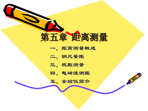 第五章 距离测量