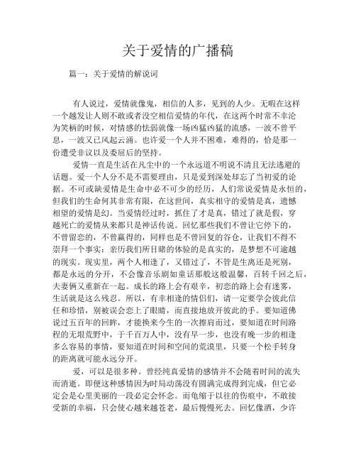 关于爱情的广播稿