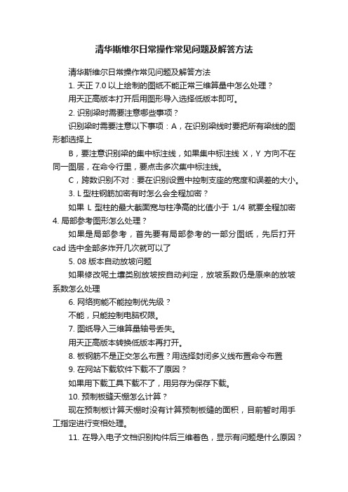 清华斯维尔日常操作常见问题及解答方法